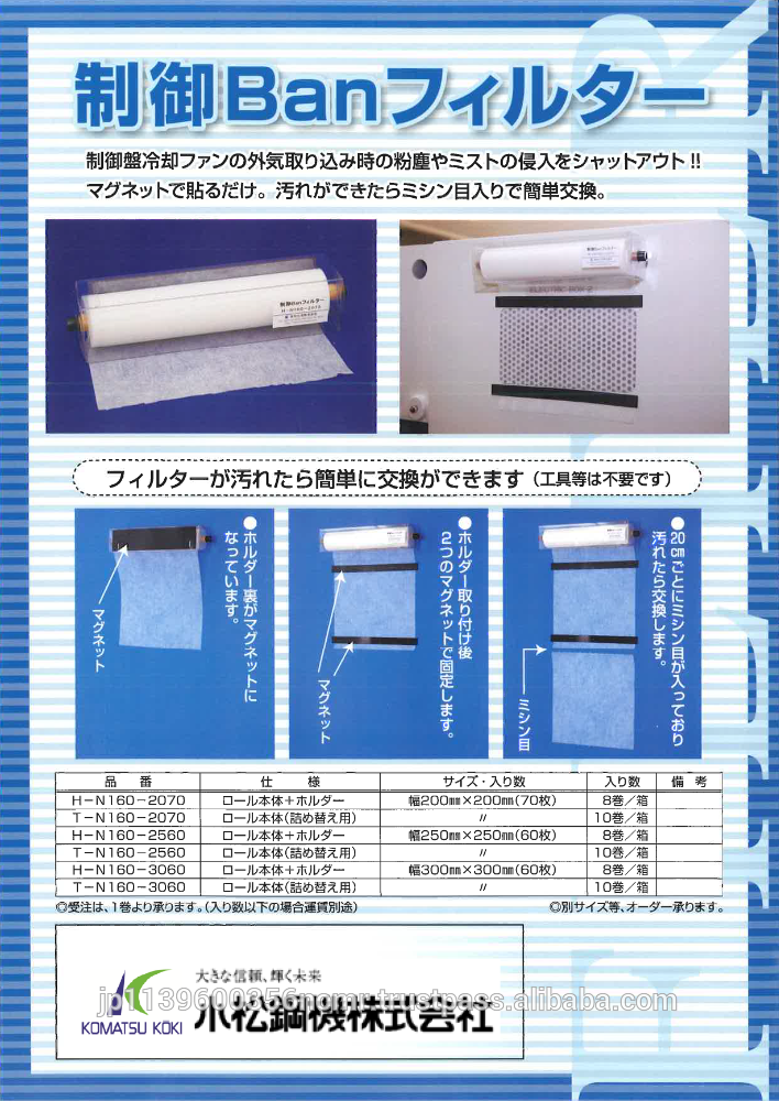 高品質と信頼性の高い制御パネル不織布フィルターT-N160-2560 (用リフィル)環境に優しい日本製-エアフィルター問屋・仕入れ・卸・卸売り